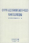 《中华人民共和国行政许可法》及相关法规选编 pdf epub mobi 电子书 下载