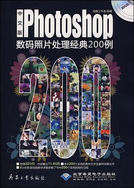 中文版Photoshop数码照片处理经典200例 pdf epub mobi 电子书 下载