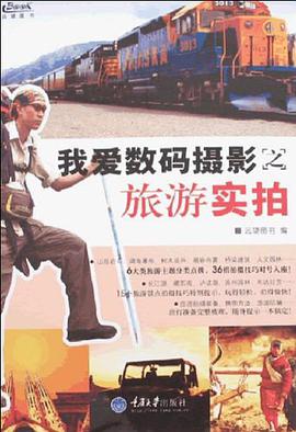 我愛數碼攝影之旅遊實拍 pdf epub mobi 電子書 下載