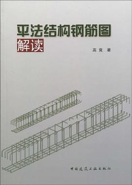 平法结构钢筋图解读 pdf epub mobi 下载