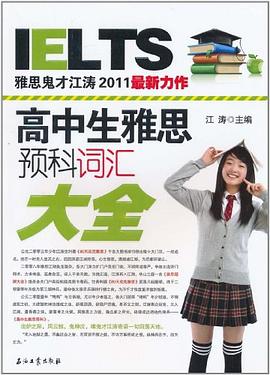 高中生雅思预科词汇大全 pdf epub mobi 电子书 下载