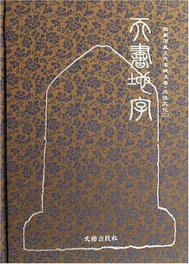 天書地字-國傢曆史文化名城浚縣.大伾文化 pdf epub mobi 電子書 下載