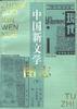 中国新文学图志 pdf epub mobi 电子书 下载