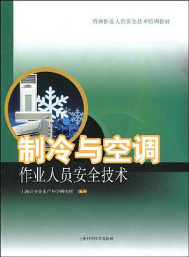 制冷与空调作业人员安全技术 pdf epub mobi 下载