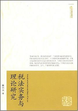 税法实务与理论研究 pdf epub mobi 电子书 下载