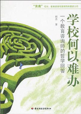 学校何以难办 pdf epub mobi 电子书 下载