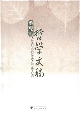 薛克诚哲学文稿 pdf epub mobi 电子书 下载