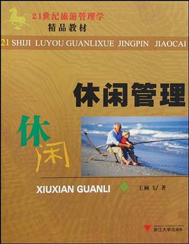 休闲管理 pdf epub mobi 电子书 下载