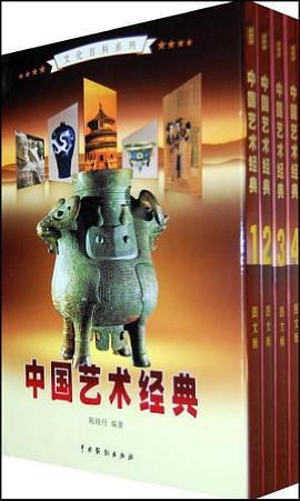 中国艺术经典（全4卷） pdf epub mobi 电子书 下载