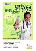 絕對防治過敏兒 pdf epub mobi 电子书 下载