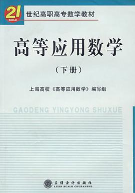 高等应用数学（下册） pdf epub mobi 电子书 下载