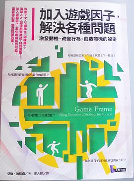 加入遊戲因子,解決各種問題 pdf epub mobi 电子书 下载