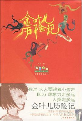 金葉兒曆險記 pdf epub mobi 電子書 下載