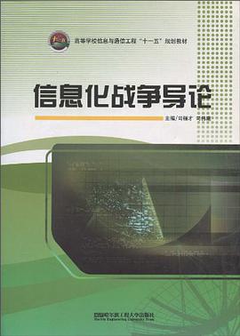 信息化戰爭導論 pdf epub mobi 電子書 下載