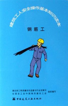 钢筋工-建筑工人安全操作基本知识读本 pdf epub mobi 电子书 下载
