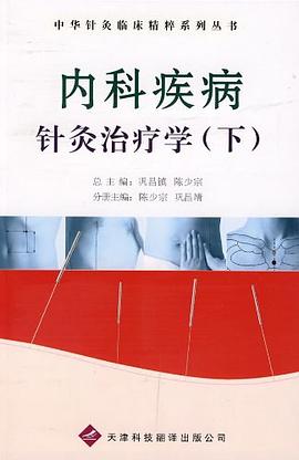 內科疾病針灸治療學（下） pdf epub mobi 電子書 下載