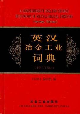 英汉冶金工业词典 pdf epub mobi 电子书 下载