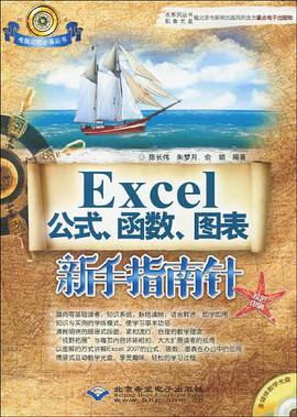 Excel公式、函数、图表新手指南针 pdf epub mobi 电子书 下载