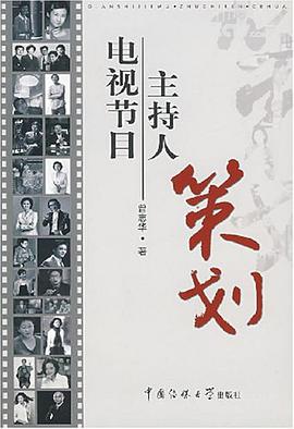 电视节目主持人策划 pdf epub mobi 电子书 下载