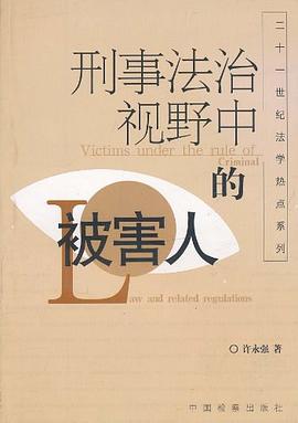 刑事法治视野中的被害人 pdf epub mobi 电子书 下载