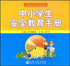 中小學生安全教育手冊 pdf epub mobi 下载