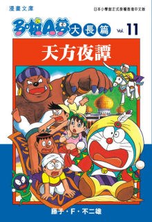 多啦A夢大長篇文庫版 11 pdf epub mobi 电子书 下载