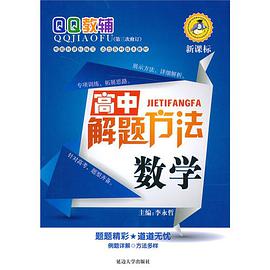 解题方法·高中数学 pdf epub mobi 电子书 下载