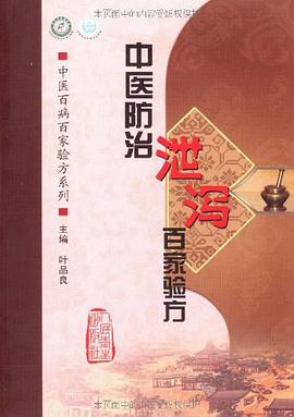 中医防治泄泻百家验方 pdf epub mobi 电子书 下载