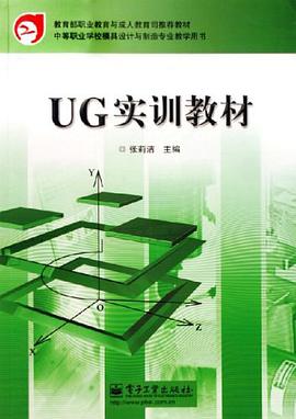 UG实训教材 pdf epub mobi 电子书 下载