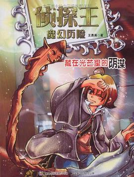 侦探王魔幻历险之藏在光芒里的阴谋 pdf epub mobi 电子书 下载
