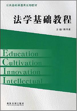 法学基础教程 pdf epub mobi 电子书 下载