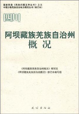 四川·阿坝藏族羌族自治州概况 pdf epub mobi 电子书 下载