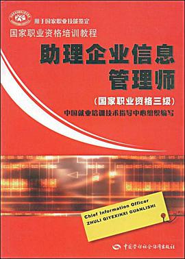 助理企业信息管理师 pdf epub mobi 电子书 下载