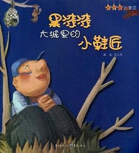 黑漆漆大城里的小鞋匠