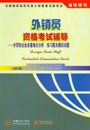 全国外销员资格考试试题与答案选编 pdf epub mobi 电子书 下载