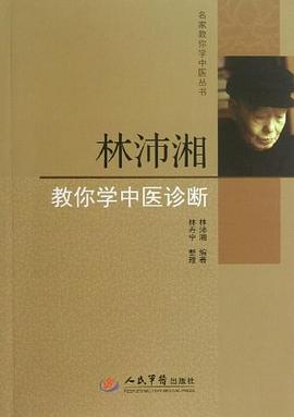 林沛湘教你學中醫診斷 pdf epub mobi 電子書 下載