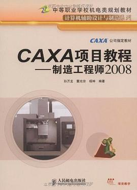 CAXA项目教程 pdf epub mobi 电子书 下载