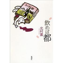 飲めば都 pdf epub mobi 电子书 下载