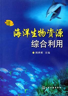 海洋生物资源综合利用 pdf epub mobi 电子书 下载