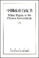 中国政府白皮书(中英文本)2(1996-1999)(特价) pdf epub mobi 电子书 下载