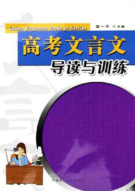 高考文言文導讀與訓練 pdf epub mobi 電子書 下載