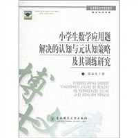 小学生数学应用题解决的认知与元认知策略及其训练研究 pdf epub mobi 电子书 下载