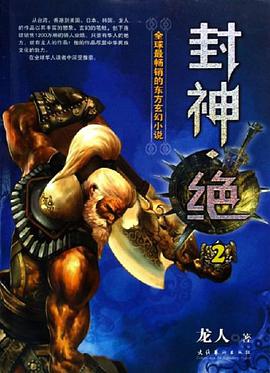 封神绝 pdf epub mobi 电子书 下载