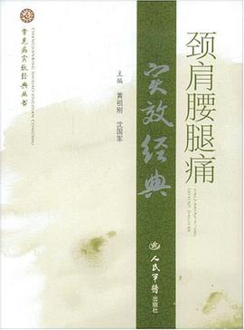 颈肩腰腿痛实效经典 pdf epub mobi 电子书 下载