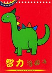 智力涂鸦本