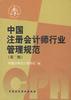 中国注册会计师行业管理规范(第二辑) pdf epub mobi 电子书 下载