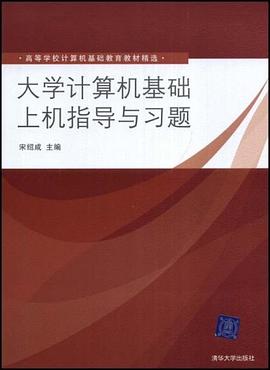 大学计算机基础上机指导与习题 pdf epub mobi 下载