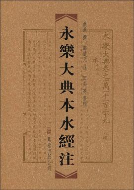 永乐大典本水经注 pdf epub mobi 电子书 下载