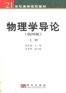 物理学导论（上册） pdf epub mobi 电子书 下载