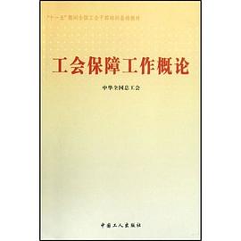 工会保障工作概论 pdf epub mobi 电子书 下载